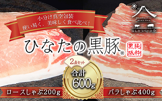 【牧場直販】ひなたの黒豚しゃぶしゃぶセット 600g（豚肉 黒豚 豚 バラ 豚バラ ロース しゃぶしゃぶ用 鍋 小分け）