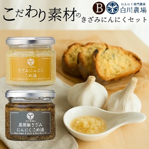 【ふるさと納税】きざみにんにく2個入りギフトB