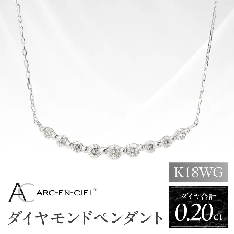 アルカンシェル K18WG ダイヤペンダント（計 0.2ct）【鑑別書付き】