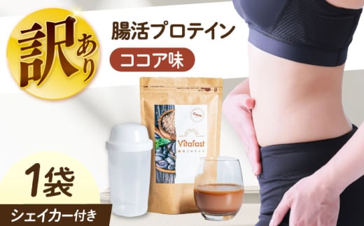 【訳あり】 【賞味期限2025.6.4】Vitafast 乳酸菌プロテイン ココア味 1袋 シェイカー1個付き　大阪府高槻市/合同会社VITASTRATE [AOCH017]