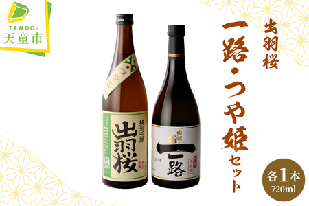 出羽桜 一路 つや姫 セット 各720ml 山形 地酒 日本酒