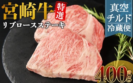 ＜【新鮮チルド】宮崎牛特選リブロースステーキ 合計400g（2枚）＞入金確認後、14営業日以内に順次発送 【 A5等級 ランク 最高等級 高級 お肉 ステーキ 和牛 黒毛和牛 ブランド牛 真空パック 個包装 新鮮 鮮度 】