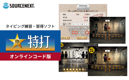 タイピング練習ソフト 特打 新価格版 オンラインコード版 | パソコンソフト