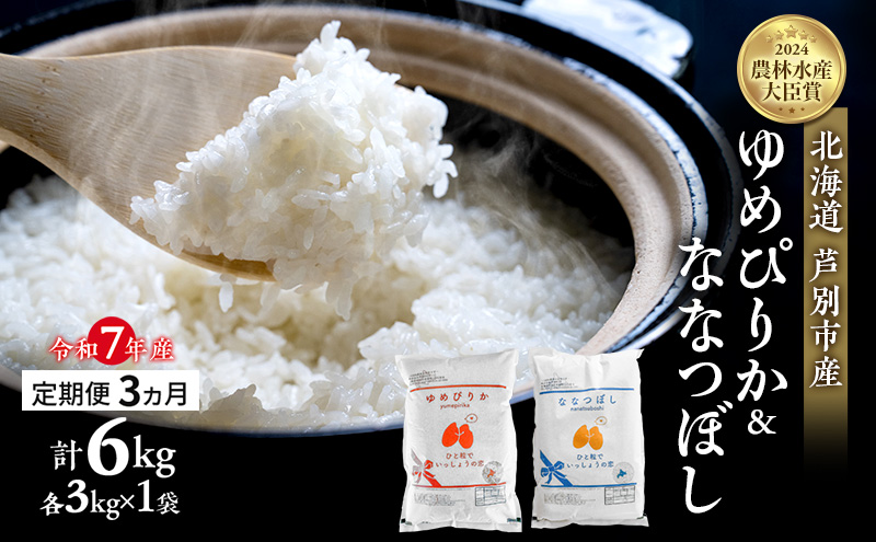 米 定期便 3ヵ月ゆめぴりか ななつぼし 計6kg (各3kg×1袋) 令和7年産 芦別RICE 農家直送  精米 白米 お米 おこめ コメ ご飯 ごはん バランス 甘み 最高級 冷めてもおいしい 粘り 北海道米 北海道 芦別市