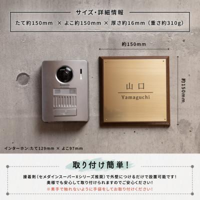ふるさと納税 宇治田原町 真鍮&ウッド表札005 15cm×15cm |  | 02