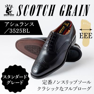ふるさと納税 墨田区 スコッチグレイン「アシュランス」 No.3525 ブラック 23.5cm EEE 紳士靴