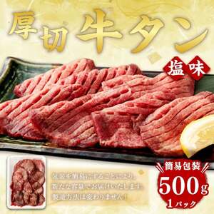 【簡易包装】肉厚 牛タン 焼き肉用 塩味 500g | 牛肉 牛タン 焼肉 BBQ バーベキュー 味付き 塩ダレ 三戸町 青森県