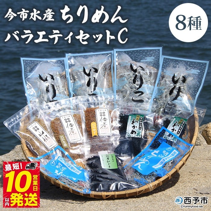 
今市水産 ちりめんバラエティセットC
