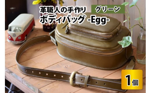 ボディバッグ　-Egg-　【グリーン】【本革 牛革 鞄 バッグ 2ポケット かばん 手縫い 雑貨 ファッション おしゃれ オリジナル レザー職人 フウネレザーファクトリー】 [BFAJ045]