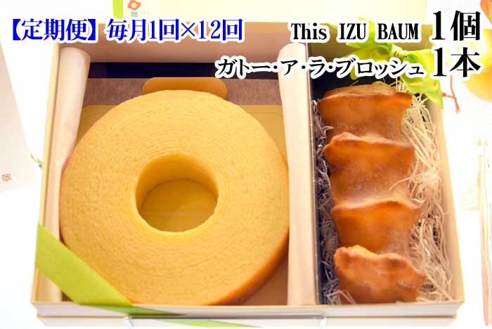 W12【ふるさと納税】【定期便 全12回】伊豆高原レマンの森 This IZU BAUM1個＆ガトー・ア・ラ・ブロッシュ1本 毎月1回×12回