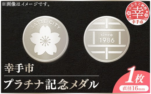 幸手市純プラチナ記念メダル 1枚 - 記念品 白金 純プラチナ 貴金属 メダル ギフト 贈り物 ご自宅用 埼玉県 幸手市【価格改定XA】