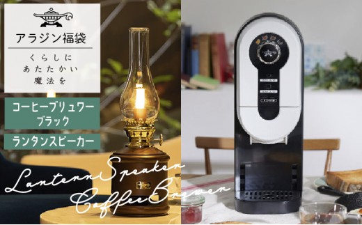 
                  アラジン  福袋 コーヒーブリュワー ブラック 黒  ランタンスピーカー ACO-D01AF AEL-SP01AT セット コーヒーメーカー ランタン スピーカー Aladdin 珈琲 コーヒー 調理家電 キッチン家電 家電 電化製品 日用品
                
