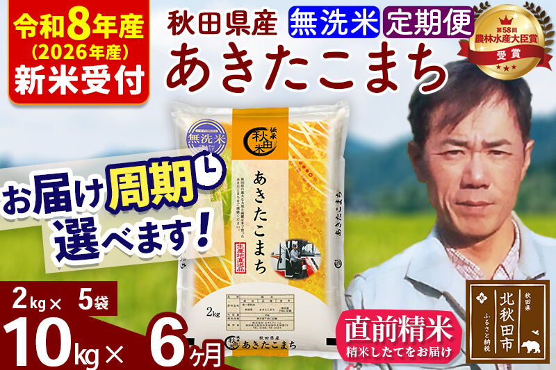 ※R8産 新米予約※ 《定期便6ヶ月》秋田県産 あきたこまち 10kg【無洗米】(2kg小分け袋)2026年産 令和8年産 お届け周期調整可能 隔月に調整OK お米 みそらファーム [みそらファーム 秋田 お米 あきたこまち 米どころ 東北 北秋田市 秋田県産 冷めてもおいしい おにぎり おむすび お弁当 白米]