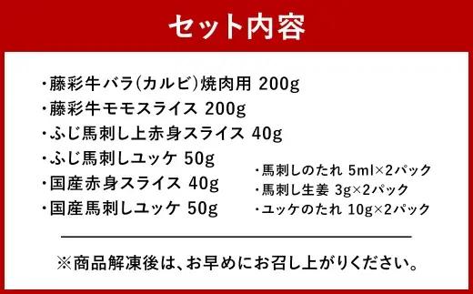 ＜ R8年熊本地震復興支援 ＞熊本特産馬刺しとくまもと黒毛和牛 【 藤彩牛 】 の贅沢食べ比べセット お肉 肉 ニク にく 牛肉 牛 馬肉 馬 精肉 バラ カルビ 焼肉 BBQ バーベキュー モモ ス