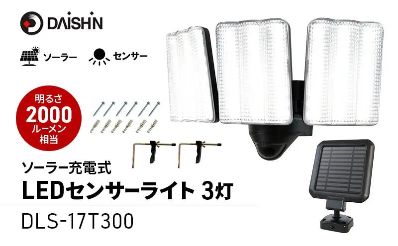 防犯ライト ソーラー 3灯 DLS-17T 防犯ライト