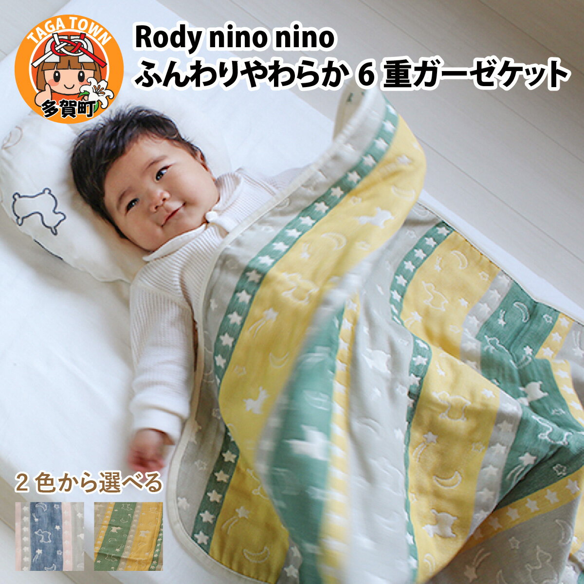 【ふるさと納税】Rody nino nino ふんわりやわらか 6重ガーゼケット / 綿100％ 肌に優しい 70×100 お昼寝 おくるみ 日本製 ガーゼ セット 出産祝い 出産準備 プレゼント