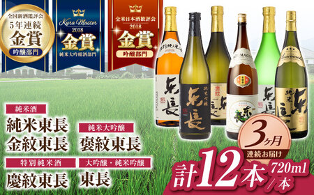 【3回定期便】日本酒 東長6種堪能セット計12本 NAH126 日本酒定期便