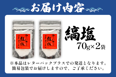 ＜【訳あり：簡易包装】釜焚きの縞塩（70g×2袋）＞【数量限定】【MI292-fd】【福田屋】