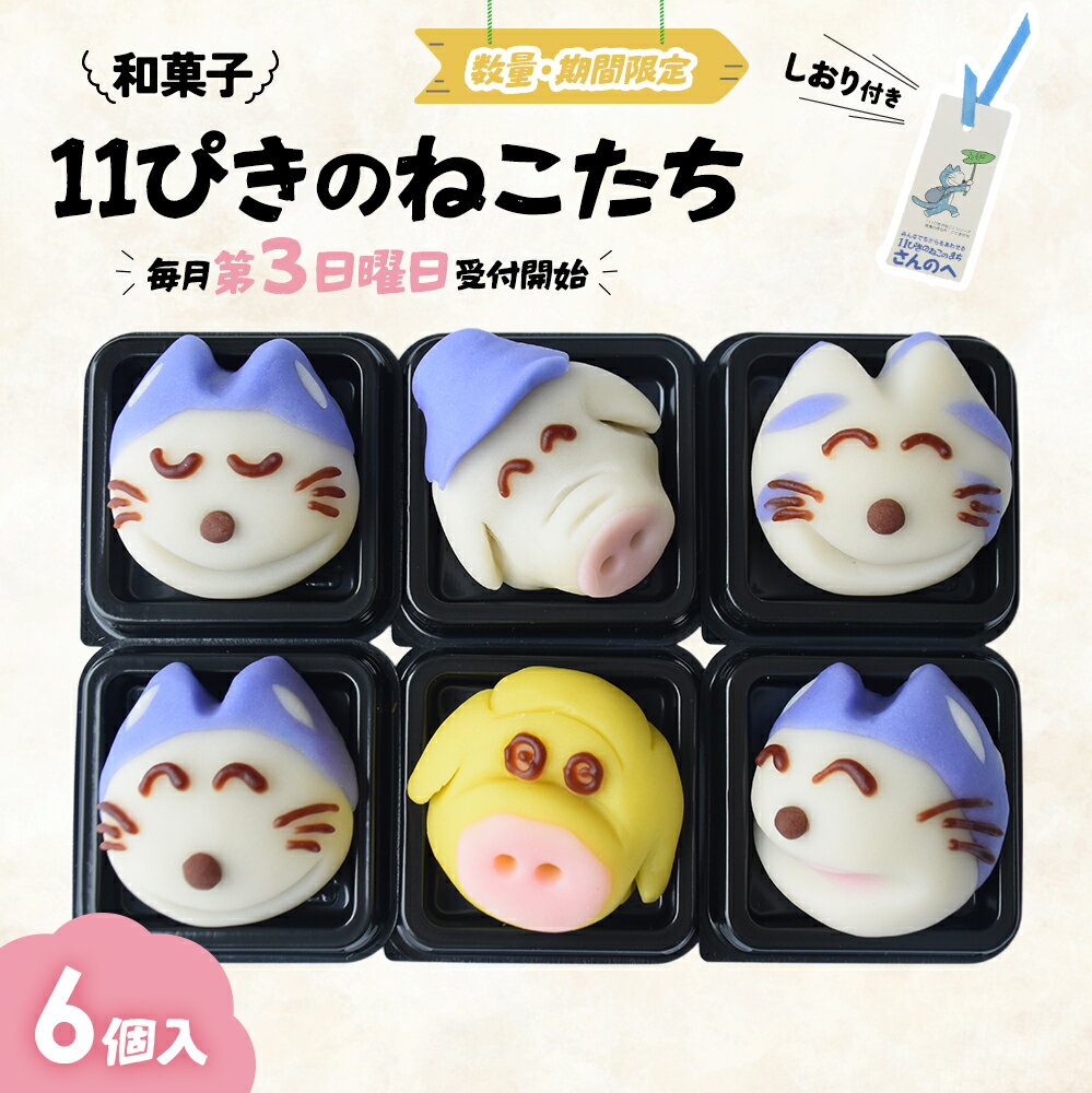 【ふるさと納税】かわいい！和菓子「11ぴきのねことぶた」6個入り【数量限定】スイーツ 和菓子 猫 ねこ お菓子 キャラクター 青森県三戸町 AJ-22-003