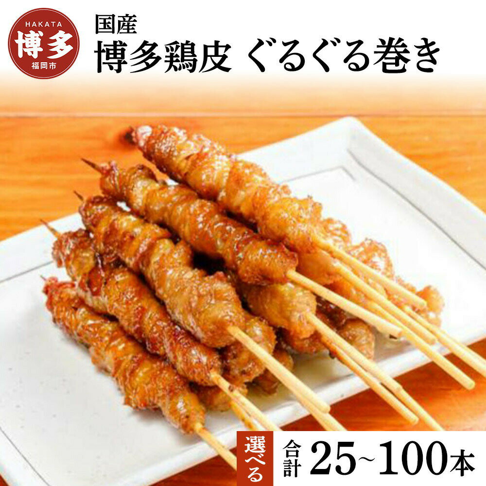 【ふるさと納税】焼き鳥 国産 博多鶏皮 ぐるぐる巻き 選べる 25本～100本 鶏皮 鳥皮 串 とりかわぐるぐる 博多ぐるぐるとりかわ とりかわ おつまみ つまみ お酒のつまみ 惣菜 おかず お取り寄せグルメ ご当地グルメ 国産鶏肉 冷凍 福岡県 福岡市 福岡 博多