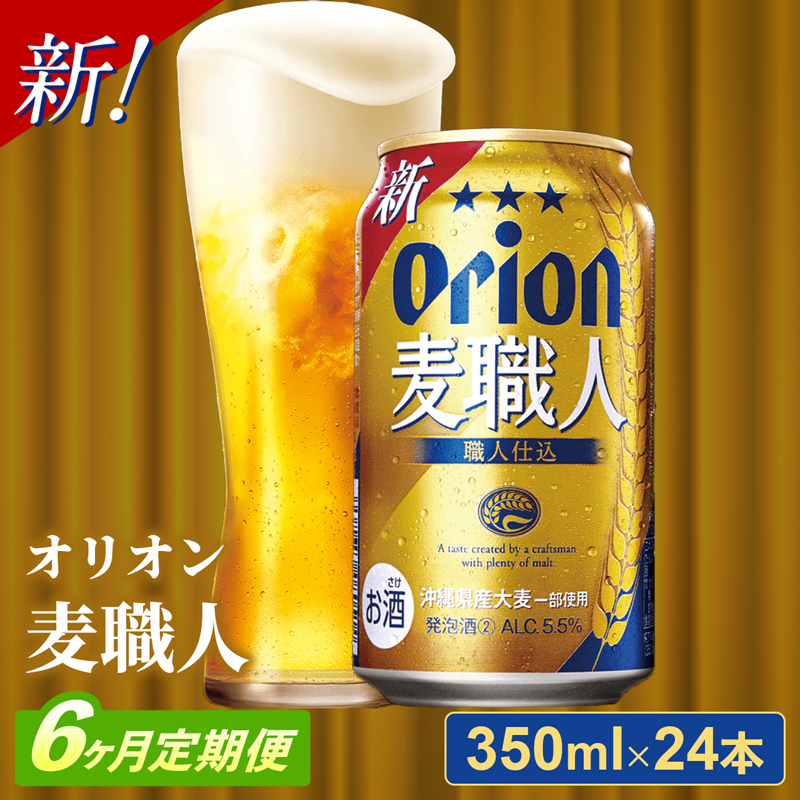 【定期便6回】オリオン麦職人＜350ml×24缶＞【発泡酒】が毎月届く - オリオンビール 発泡酒 麦職人 1ケース 350ml 24本 定期便 6ヶ月 おすすめ 沖縄県 八重瀬町【価格改定YA】