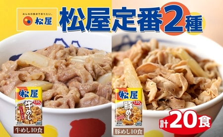 松屋セット 牛めし豚めし牛丼豚丼 松屋セット【計20個】【冷凍】