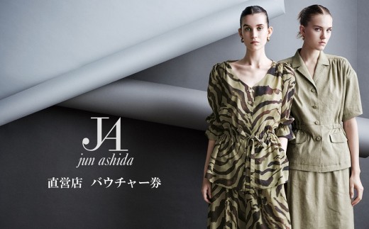 【直営ブティック ２０万円分ギフト券（GIFT VOUCHER）】ラグジュアリーファッションブランド初　　　　　　　　　　　　ジュン アシダ・タエ アシダのプレタポルテ購入補助券 【５万円分×４枚】