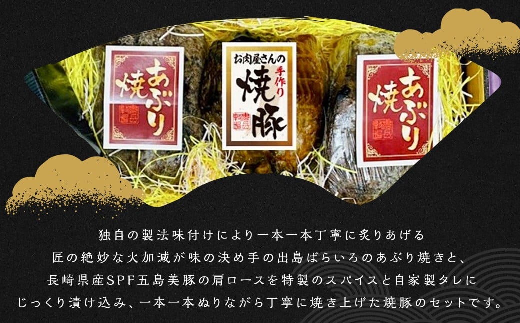 出島ばらいろあぶり焼＆長崎県産SPF五島美豚自家製手作り焼豚セット　／ 国産 和牛 国産 長崎和牛 出島ばらいろ