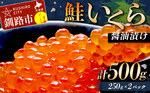 鮭いくら醤油漬け 500g (秋鮭) 冷凍 年末年始 いくら 鮭いくら ご飯のお供 ご飯 米 北海道 釧路市 _F5F-0118