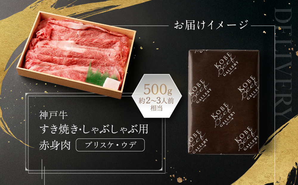 【冷蔵便】神戸牛　赤身すき焼き・しゃぶしゃぶ用　500g