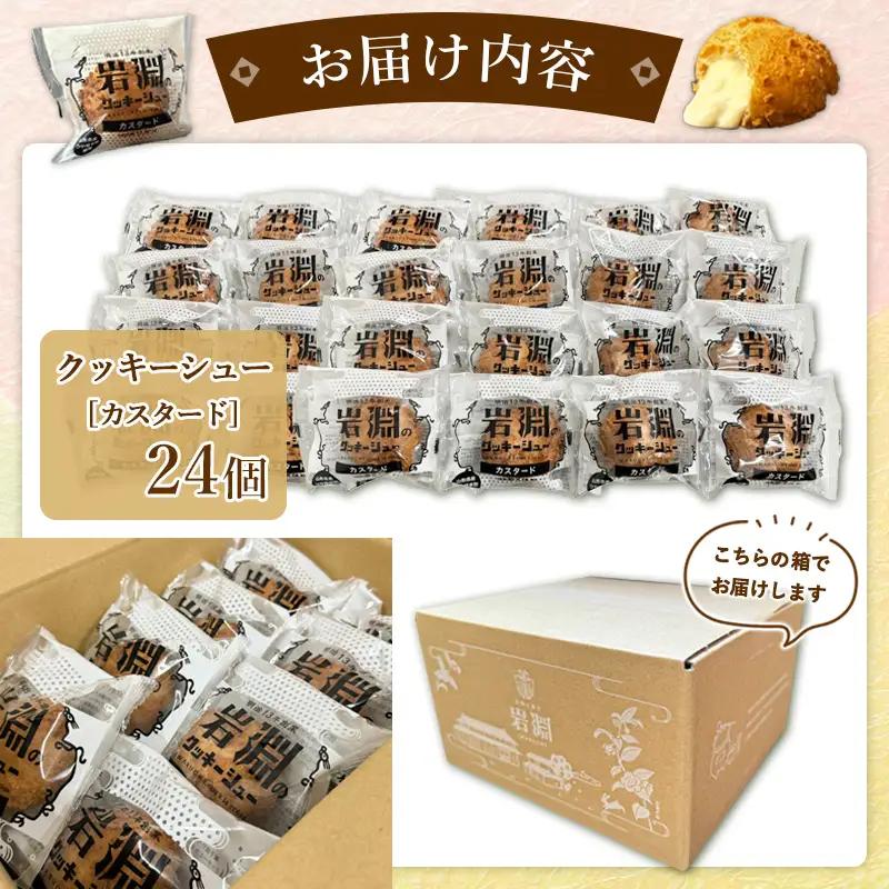 岩淵のクッキーシュー[カスタード]  24個 洋菓子 菓子 スイーツ デザート おやつ ご褒美スイーツ お取り寄せ シュークリーム 冷凍 冷凍配送 ギフト 山形市 FZ26-758