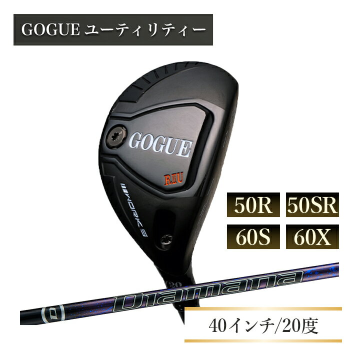 【ふるさと納税】ワークスゴルフ GOGUE RIIユーティリティ 3U Diamana for DRACONシャフト 全4種（50R・50SR・60S・60X）