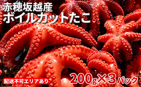 赤穂坂越産 ボイルカット たこ 約200g×3パック 合計：600g タコ 蛸 海鮮 魚介