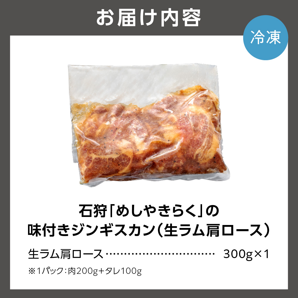 石狩めしやきらくの味付きジンギスカン（生ラム肩ロース）300ｇ（肉200ｇタレ100ｇ）