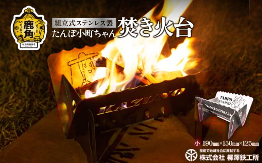 たんぽ小町ちゃん「焚き火台」ステンレス製 小 474g コンパクト ソロ キャンプ【柳澤鉄工所】