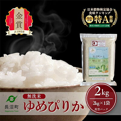 【ふるさと納税】【無洗米・真空パック】長沼町産ゆめぴりか(2kg×1袋/2kg×2袋/2kg×3袋)_ 米 お米 コメ 備蓄 ブランド米 ゆめぴりか 無洗米 小分け 真空パック 白米 ごはん おにぎり 手巻き寿司 北海道 長沼町 送料無料 【G1710645】