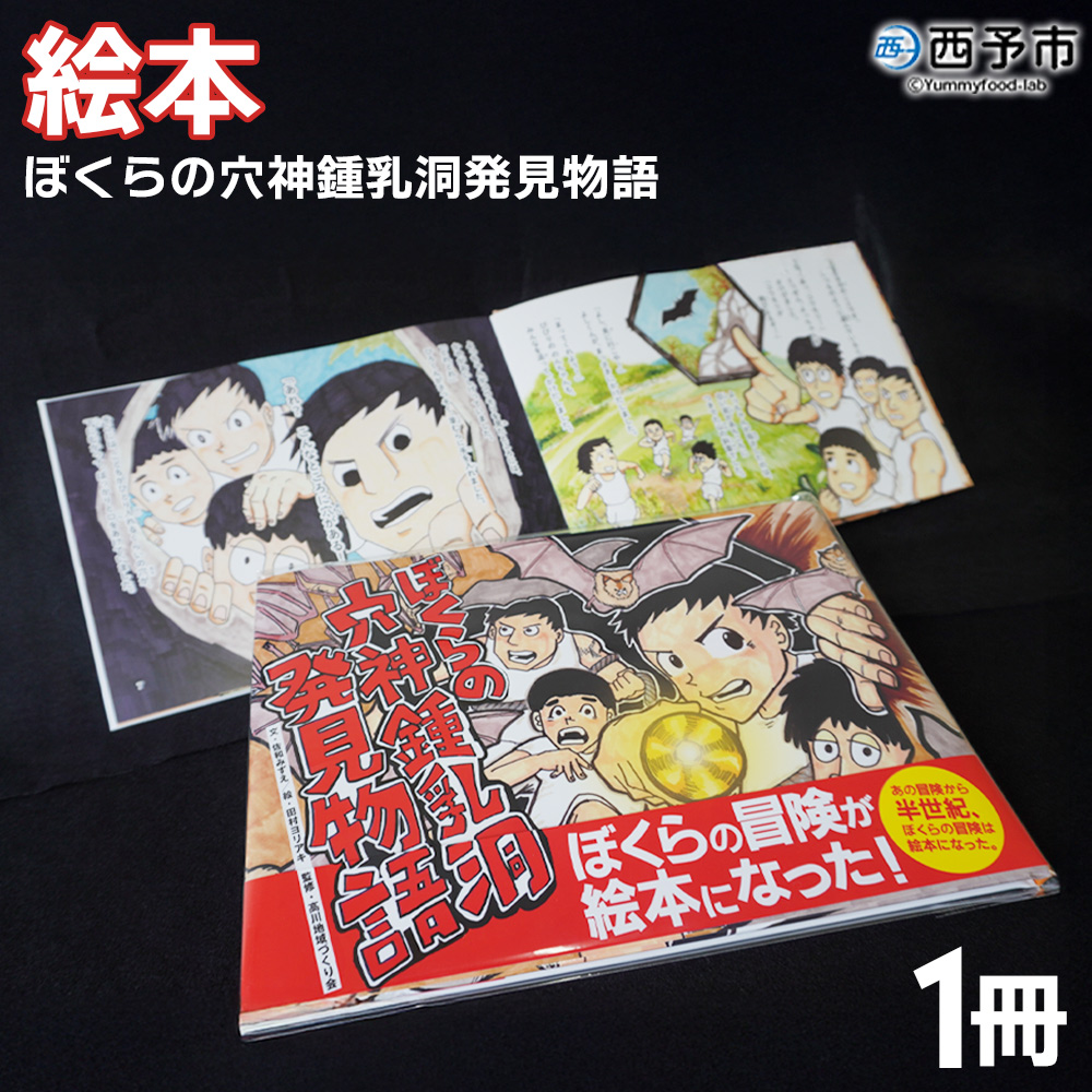 ＜ぼくらの穴神鍾乳洞発見物語（絵本）＞ 1冊 全30ページ A4サイズ えほん 冊子 オリジナル 高川地域づくり会 愛媛県 西予市