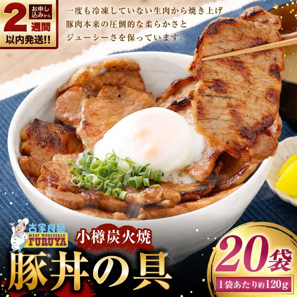 【 14営業日以内に発送 】 小樽炭火焼豚丼の具 120g × 20P 炭火焼豚丼 豚丼 丼 豚肉 お肉 肉 ニク にく 豚 炭火焼き 炭火 冷凍 秘伝のタレ タレ ご飯 湯煎
