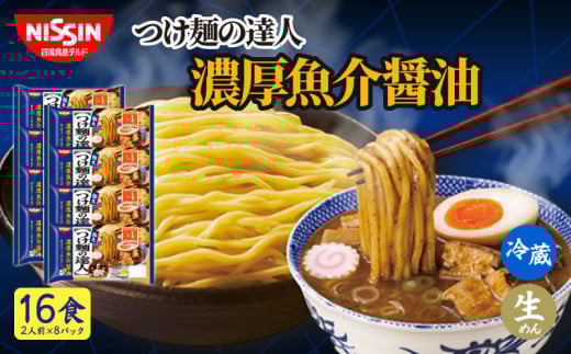 日清 つけ麺の達人 濃厚魚介醤油 16食（2人前×8パック）  冷蔵 生麺 生めん 埼玉県 羽生市