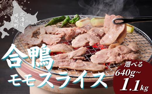 北海道産 合鴨 モモ ロース スライス モモ特大1.12kg(160g×7袋) 選べるセット9種類  合鴨 モモスライス  鴨肉 北海道 特産品 贅沢 新鮮 美味しい ご馳走 簡単調理  人気 ランキング 鴨 鴨肉 かも 鶏肉 焼肉 サロベツ合鴨 北海道幌延町