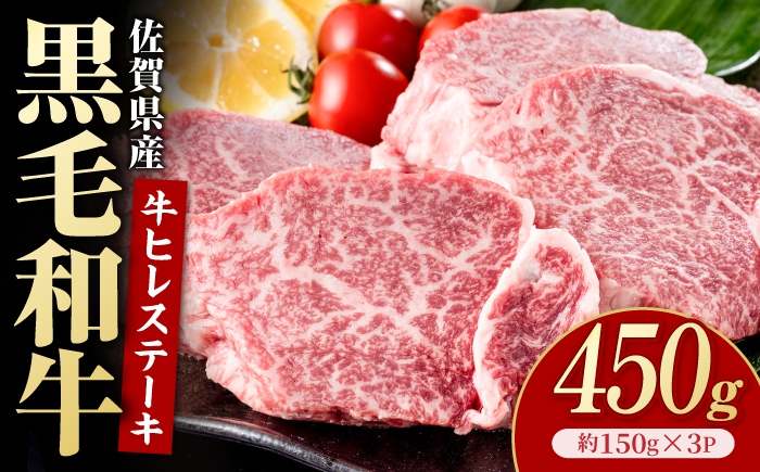 
                  佐賀県産黒毛和牛 ヒレステーキ 450g（約150g×3枚）【いろは精肉店】 [IAG252]
                