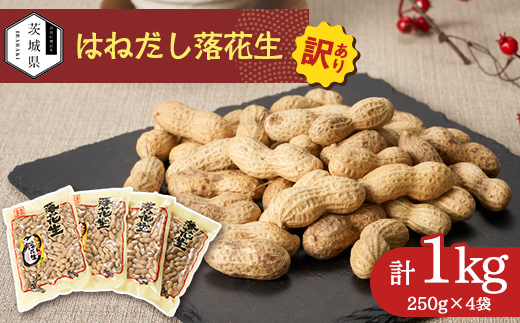 【訳あり】筑波山麓 はねだし落花生1kg(250g×4袋)【配送不可地域：離島・沖縄県】【1654389】