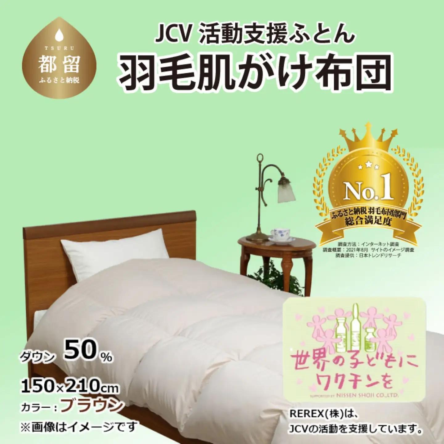 【チャリティー募金】羽毛布団　掛け　ダウン50％　150×210cm（シングル）　ブラウン　　リユース羽毛