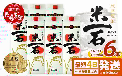 
            【最短4～7日以内発送】TWSC金賞 球磨焼酎【米一石】紙パック 25度 1.8L×6本 = 10.8L 《発送時期選べる》 米焼酎 蔵元直送 お酒 酒 米 米焼酎 純米 焼酎 受賞歴 しょうちゅう 大容量 熊本 球磨 球磨焼酎 多良木町 最短 最短発送 最速 最速発送 短期間 短期間発送 速達 速達発送 スピード発送 スピード配送 040-0589
          