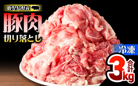 鹿児島県産 豚肉 切落し 3kg セット KN165-008-01 肉 冷凍