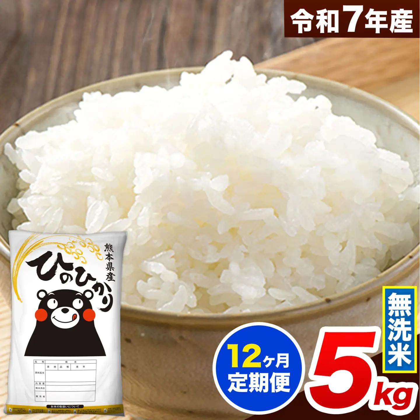 【12ヶ月定期便】米 無洗米 令和7年産 ひのひかり 5kg