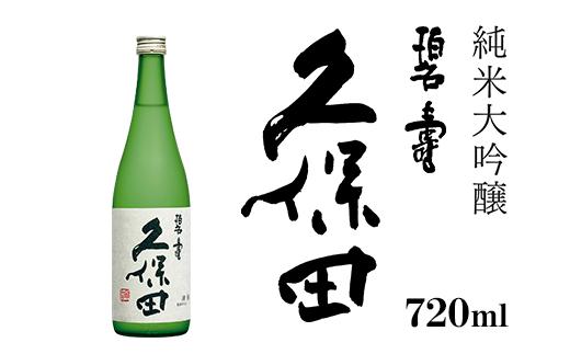 
                  36-64B久保田 碧寿 純米大吟醸（山廃仕込）720ml
                