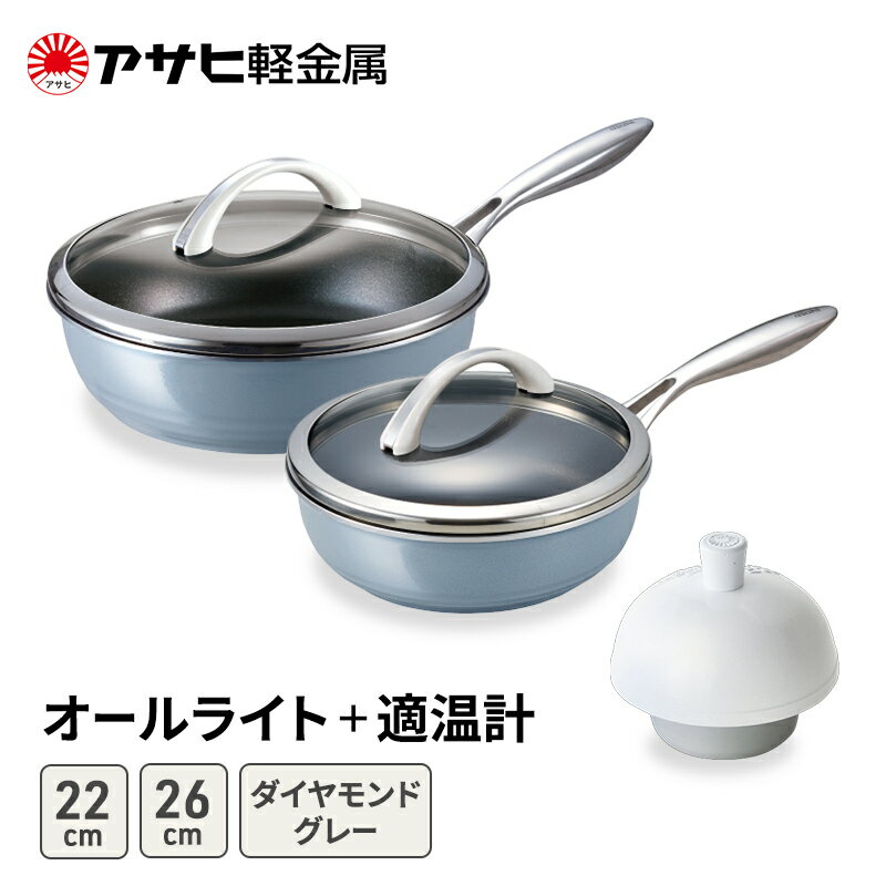 【ふるさと納税】[ オールライト (26) (22) ダイヤモンドグレー 適温計 ] アサヒ軽金属