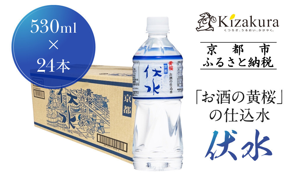 【黄桜】お酒の仕込水 伏水 （530ml×24本入）［ キザクラ 京都 伏見 水 飲料水 水割り用 備蓄 災害 防災 日常使い 消費 ペットボトル 人気 おすすめ 定番 ギフト プレゼント 贈答 ご自宅用 お取り寄せ おいしい 送料無料 ふるさと納税 ］ 261009_B-DN60