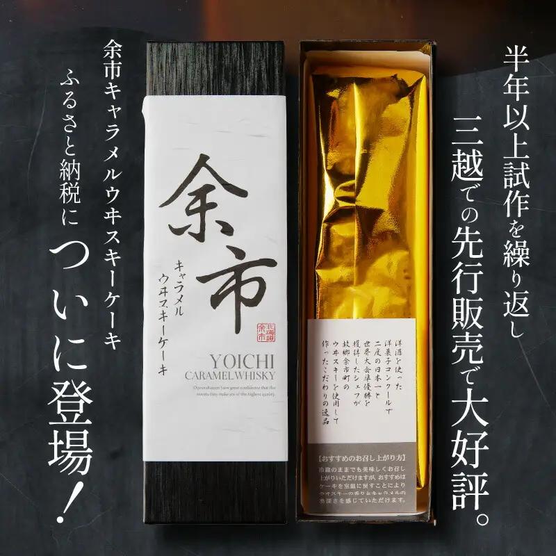 【ふるさと納税】【世界大会準優勝シェフ】パティスリーフィリア  余市町ウヰスキーを使用  余市キャラメルウヰスキーケーキ  【贈答用】 小×2 キャラメル風味 プレゼント  北海道  余市町 送料無料